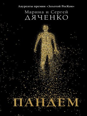 Пандем - ebook